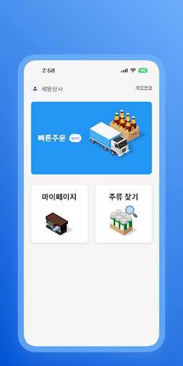 Android application 세왕상사 주류주문 screenshort