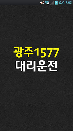 Android application 광주1577대리운전 screenshort