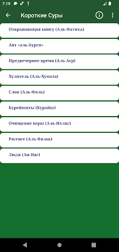 Короткие суры Корана Screen 3