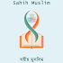 Sahih Muslim (সহীহ মুসলিম)