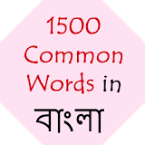 Most Common Phrases বাঙালঠ icon