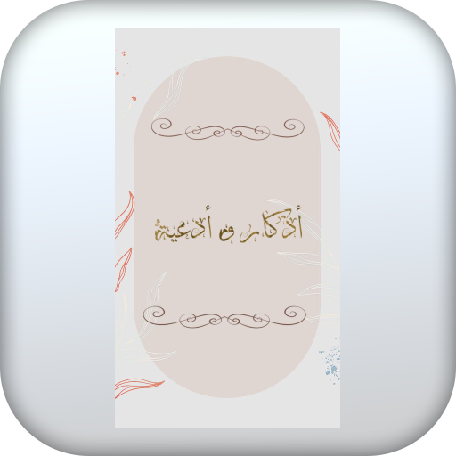 أذكار و أدعية فاذكروني أذكركم logo
