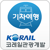 코레일관광개발-기차여행 N0.1 icon