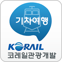 코레일관광개발-기차여행 N0.1