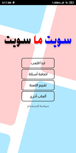 Android application لعبة تحدي سويت او ما سويت - كر screenshort