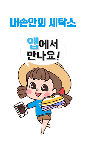 Android application 크린나라 - 찾아가는 세탁서비스 screenshort