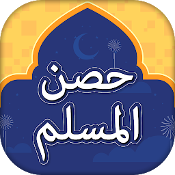Symbolbild für Hisnul Muslim Urdu Darussalam