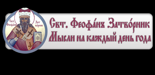 Свт. Феофан - Мысли
