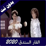 Cover Image of 下载 مقاطع الفار السندق 2020 2.0 APK