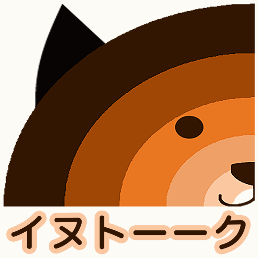 イヌトーーク 犬と話す際のお遊び補助アプリ 永久無料 Google Play のアプリ