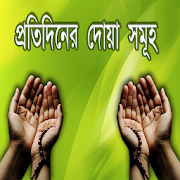 Daily Bangla Dua - Bangla Dua with Meaning