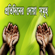Daily Bangla Dua - Bangla Dua with Meaning Unduh di Windows