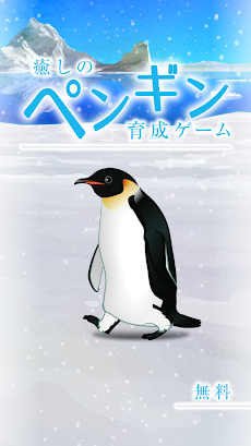 癒しのペンギン育成ゲームのおすすめ画像4