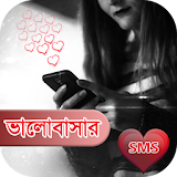 ভালোবাসার এস এম এস (Valobashar SMS) icon