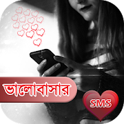 ভালোবাসার এস এম এস (Valobashar SMS)  Icon