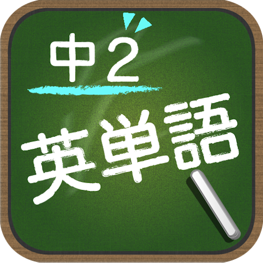 スペルで覚える英単語 中２編 1.3.0 Icon