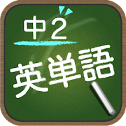 Telecharger スペルで覚える英単語 中２編 Gratuit Sur Pc Windows 7 8 10 Et Mac