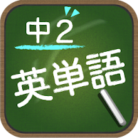 Download スペルで覚える英単語 中２編 Free For Android スペルで覚える英単語 中２編 Apk Download Steprimo Com