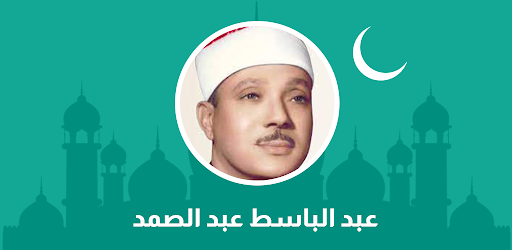 عبد الباسط عبد الصمد قرأن كامل