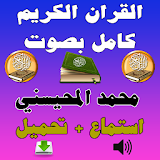 القرآن كامل محمد المحيسني Mp3 icon