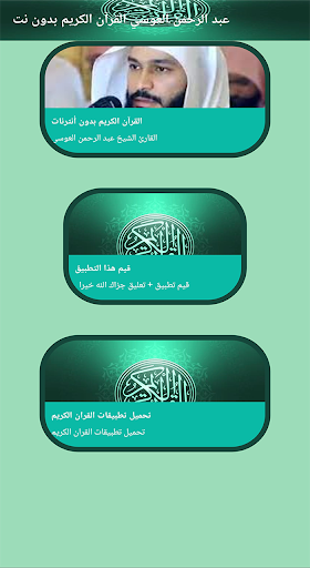 عبد الرحمن العوسي قرآن بدون نت Screen 3