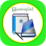 Cover Image of 下载 MM Bookshelf - Myanmar ebook and daily news 1.4.7 APK