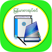 MM Bookshelf - Myanmar ebook and daily news  Icon