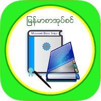 MM Bookshelf - Myanmar ebook and daily news