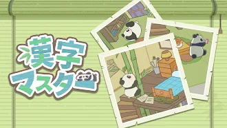 Game screenshot 漢字マスター: 漢字クイズ mod apk