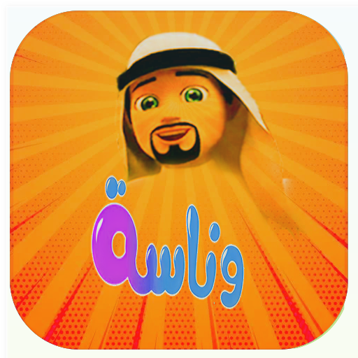 أغنية وناسة logo