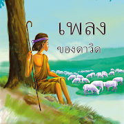 David's Song (Thai)  Icon