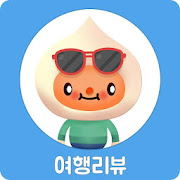 여행 리뷰 - 국내 국외 여행 정보 갈만한곳 데이트코스 여행영상  Icon