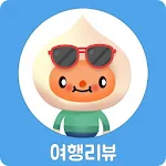 여행 리뷰 - 국내 국외 여행 정보 갈만한곳 데이트코스 여행영상 Apk