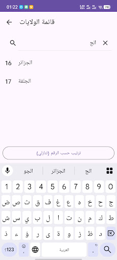Wilaya Code DZ Screenshot 3 - AppWisp.com