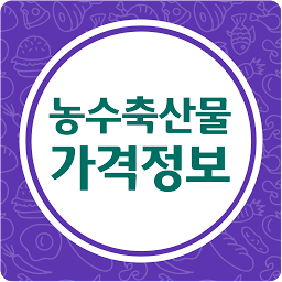 Icon image 농수산물 소비자가격(수산물, 축산물 포함)