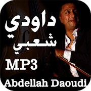 أغاني الداودي بدون نت 2020 Abdellah Daoudi‎‏‎‎