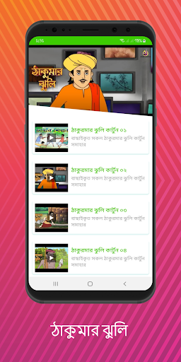 Thakurmar Jhuli ঠাকুরমার ঝুলি