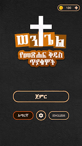ወንጌል - Amharic Bible Quiz 1.0.0 APK + Mod (Unlimited money) untuk android