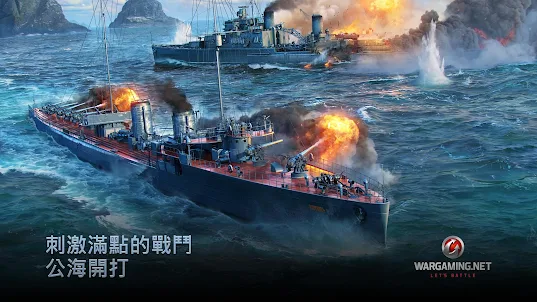 戰艦世界閃擊戰