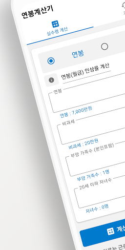Android application 연봉계산기 - 실수령액 계산 screenshort