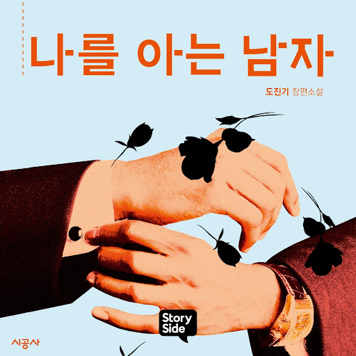 나를 아는 남자 (진구 시리즈), 저자: Do Jin-Ki - Google Play 오디오북