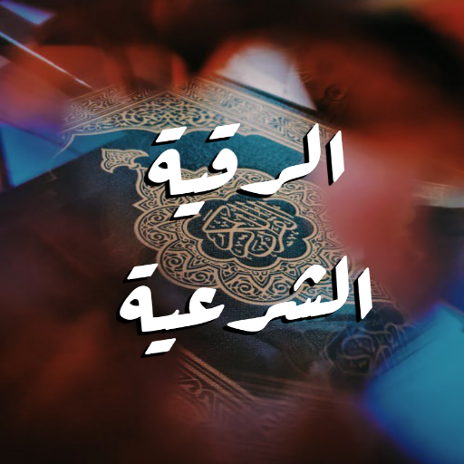 الرقية الشرعية للمس والسحر والعين  صوت بدون نت