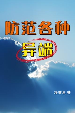 防范各种异端(简) Screen 2