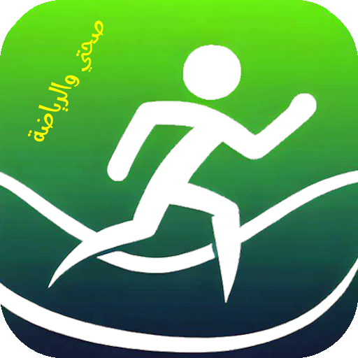 صحتي والرياضة - غذاء - تمارين logo