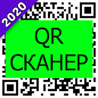 QR сканер штрих-кода бесплатно на русском