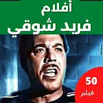 Cover Image of Download افلام فريد شوقي  APK