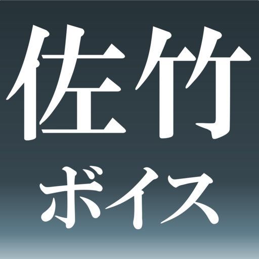 佐竹ボイス logo