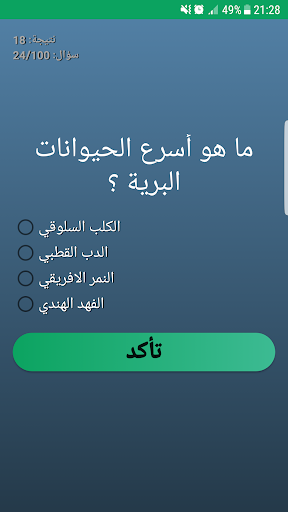 اجب و استفد - ثقافة عامة Screen 2