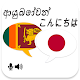 Sinhala Japanese Translator Tải xuống trên Windows