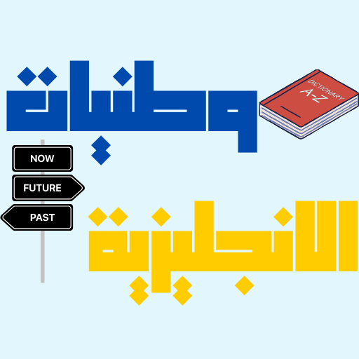 وطنيات الانجليزية اداب باك logo